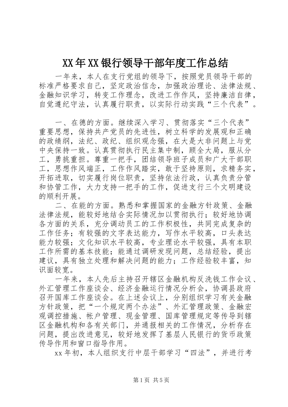 XX年XX银行领导干部年度工作总结 (3)_第1页