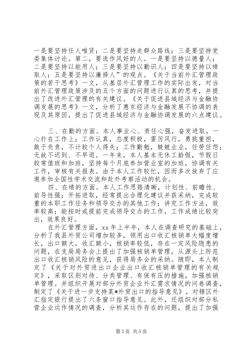 XX年XX银行领导干部年度工作总结 (3)_第3页