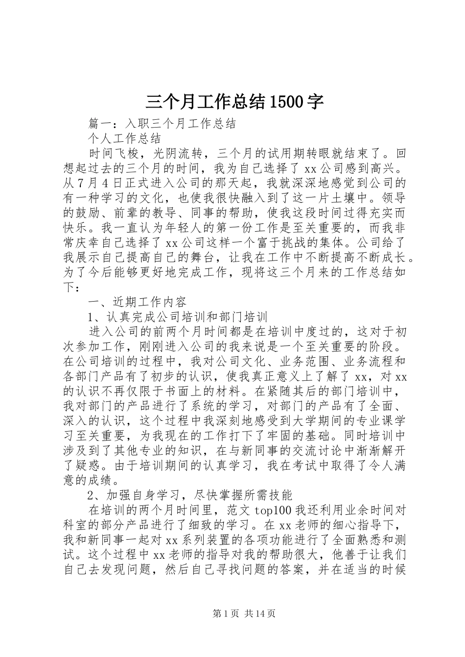 三个月工作总结1500字_第1页