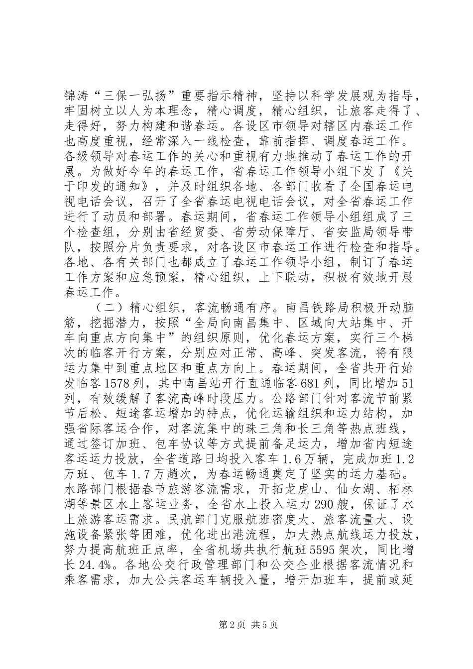 全省春运工作总结_第2页