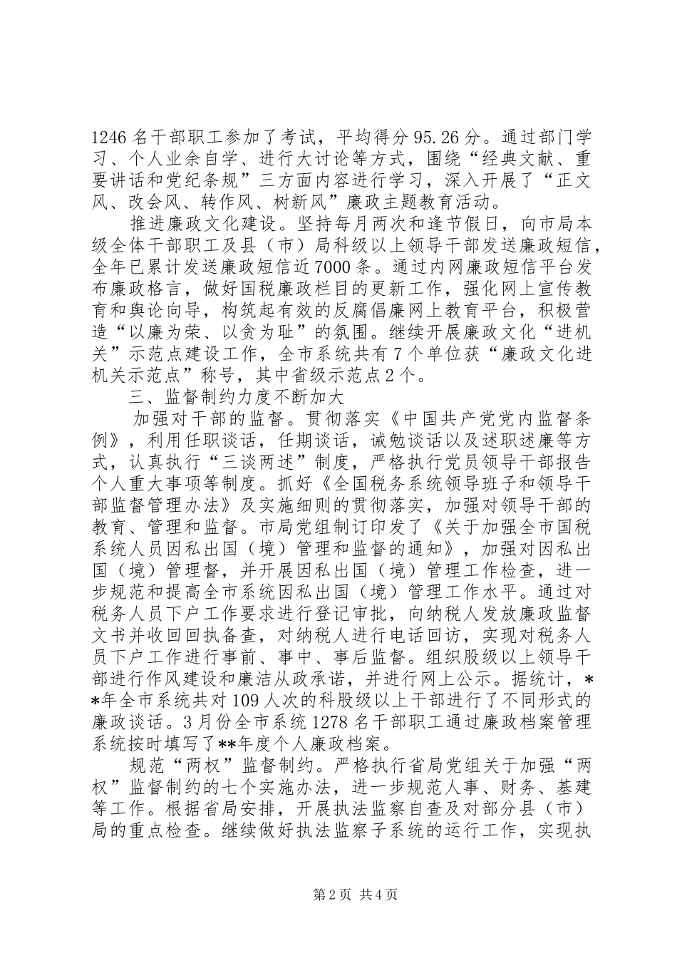 党风廉政建设工作总结 (33)_第2页