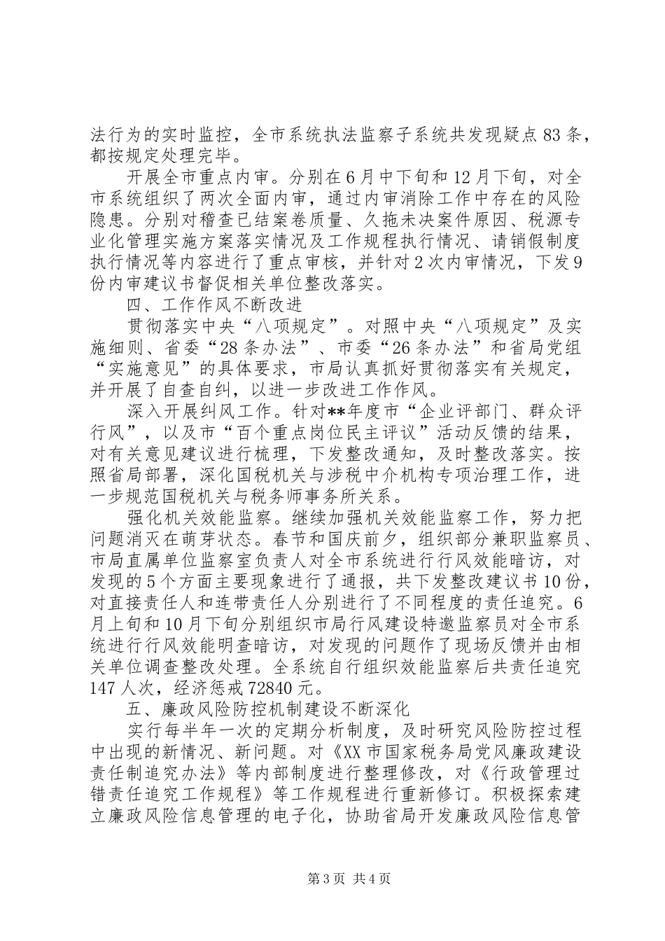 党风廉政建设工作总结 (33)_第3页