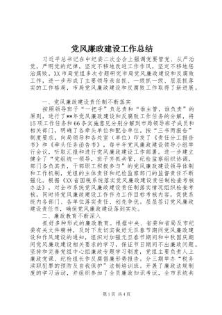 党风廉政建设工作总结 (33)
