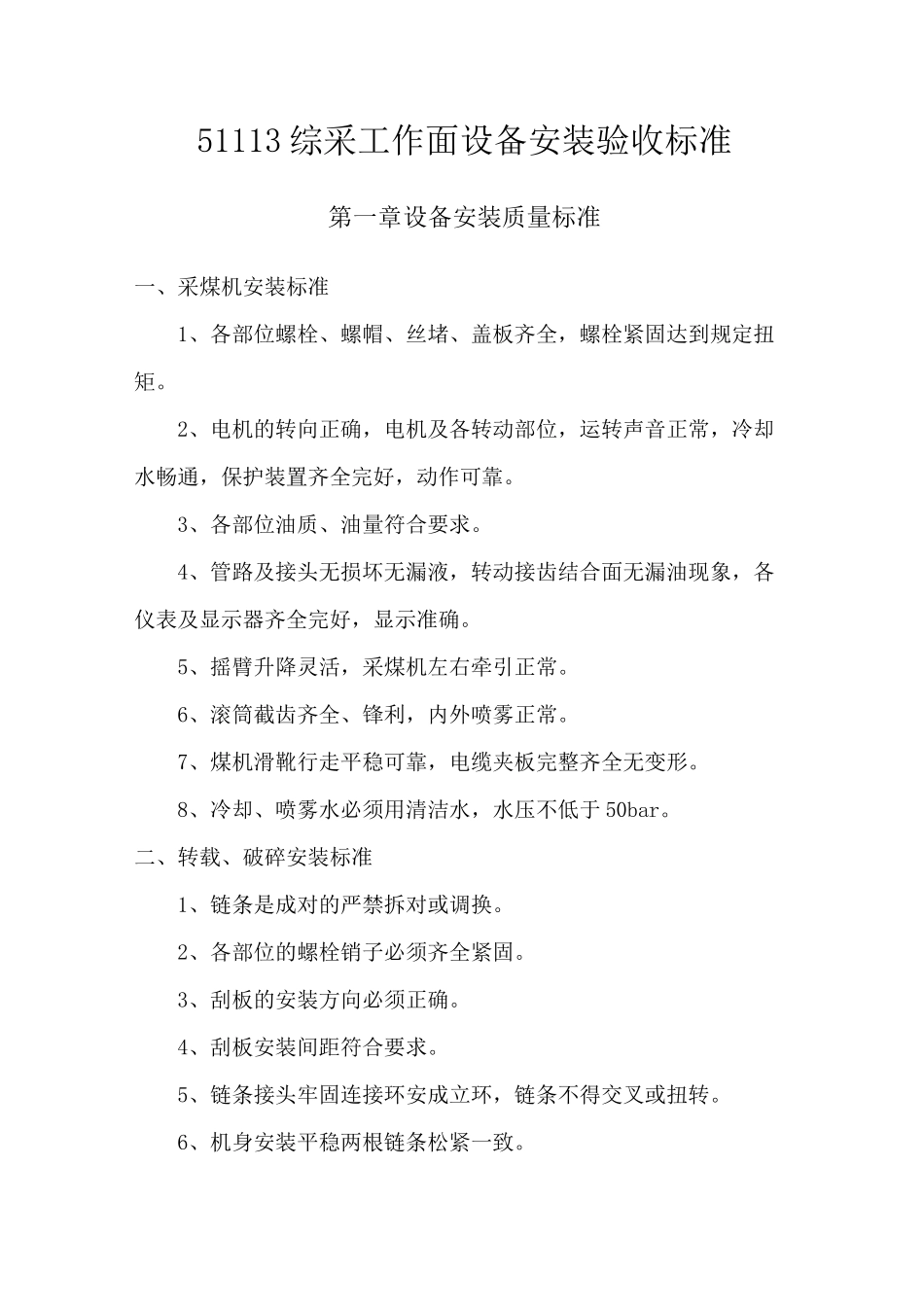 综采工作面设备安装验收标准_第1页