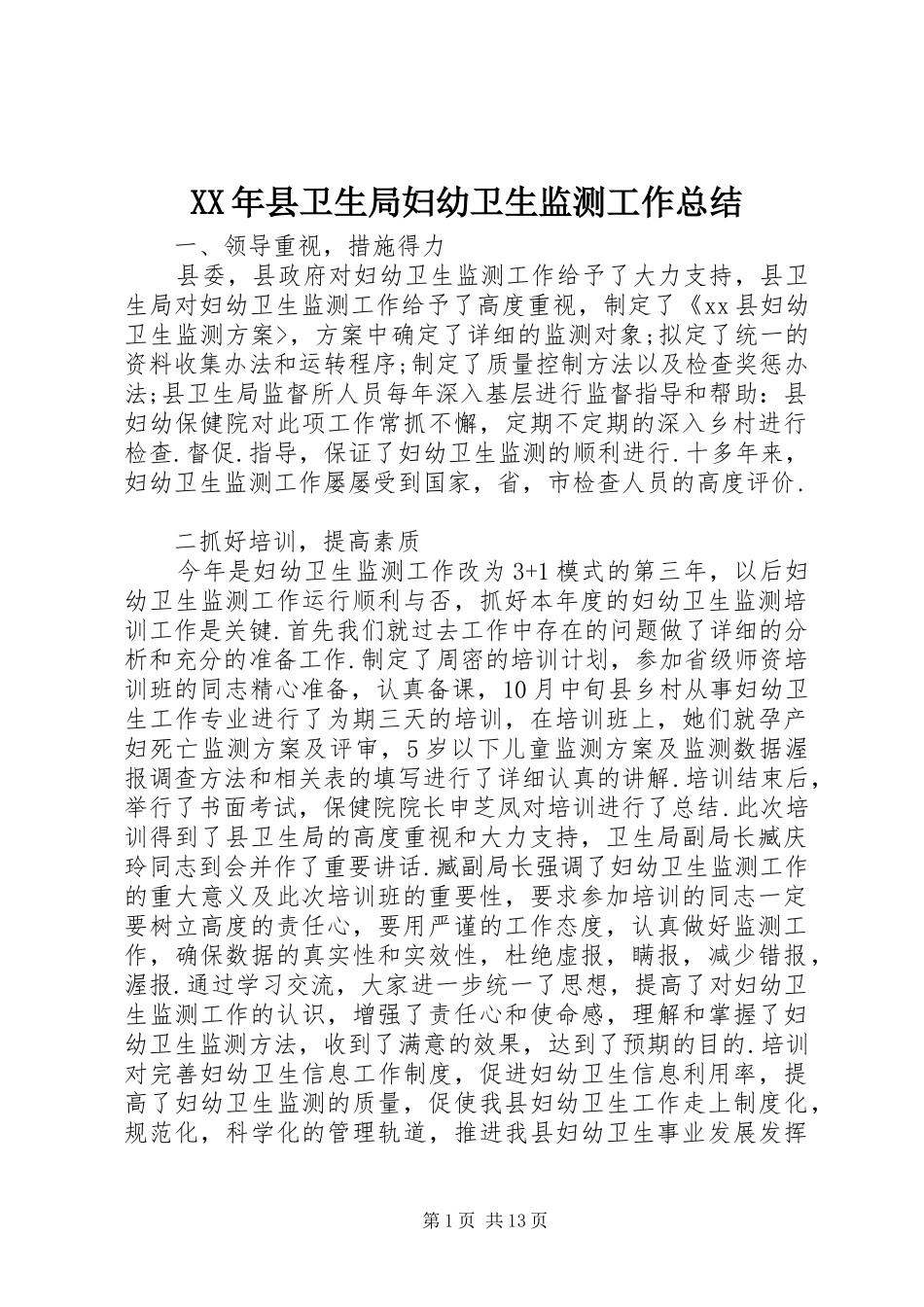 XX年县卫生局妇幼卫生监测工作总结 (3)_第1页