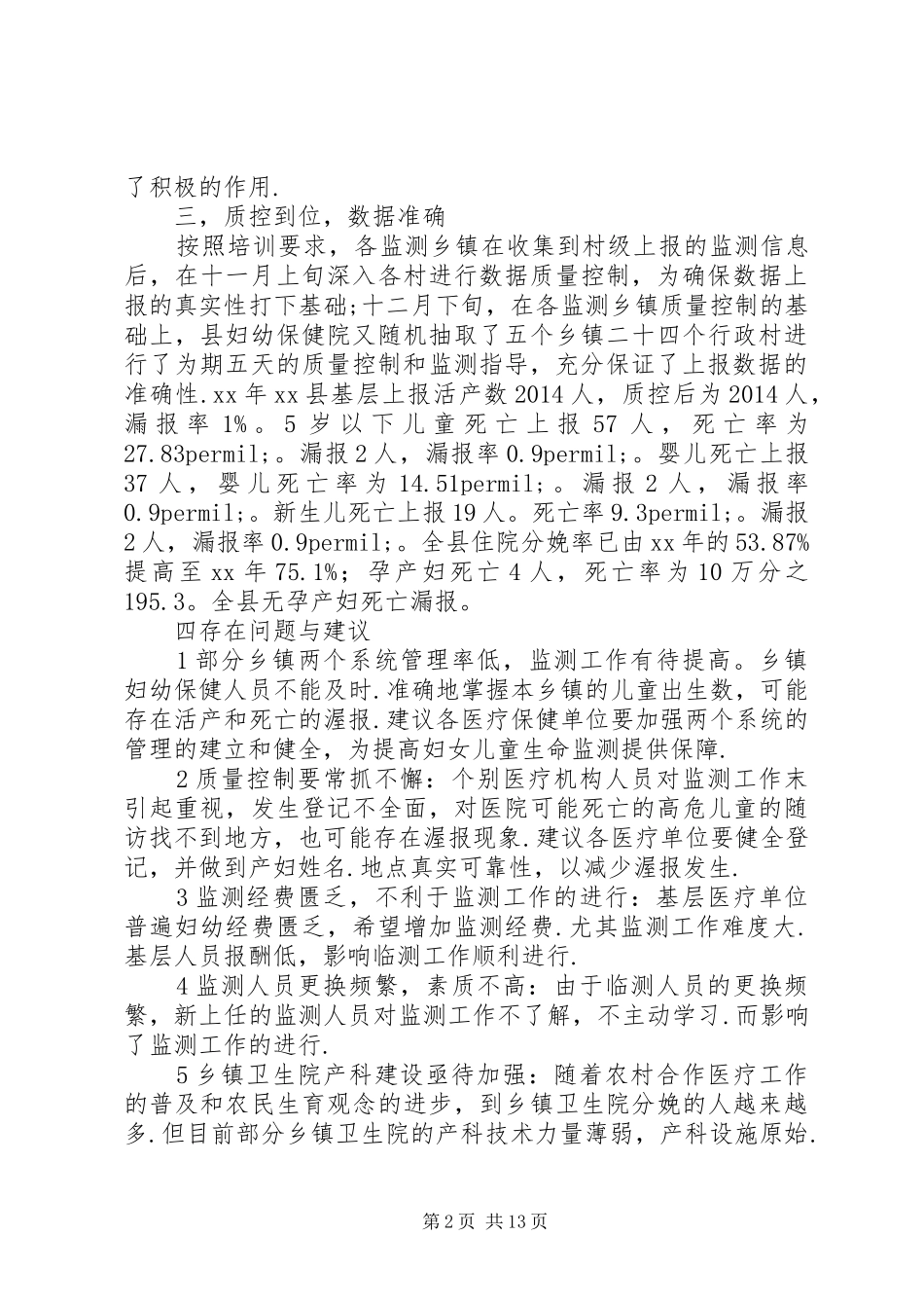 XX年县卫生局妇幼卫生监测工作总结 (3)_第2页