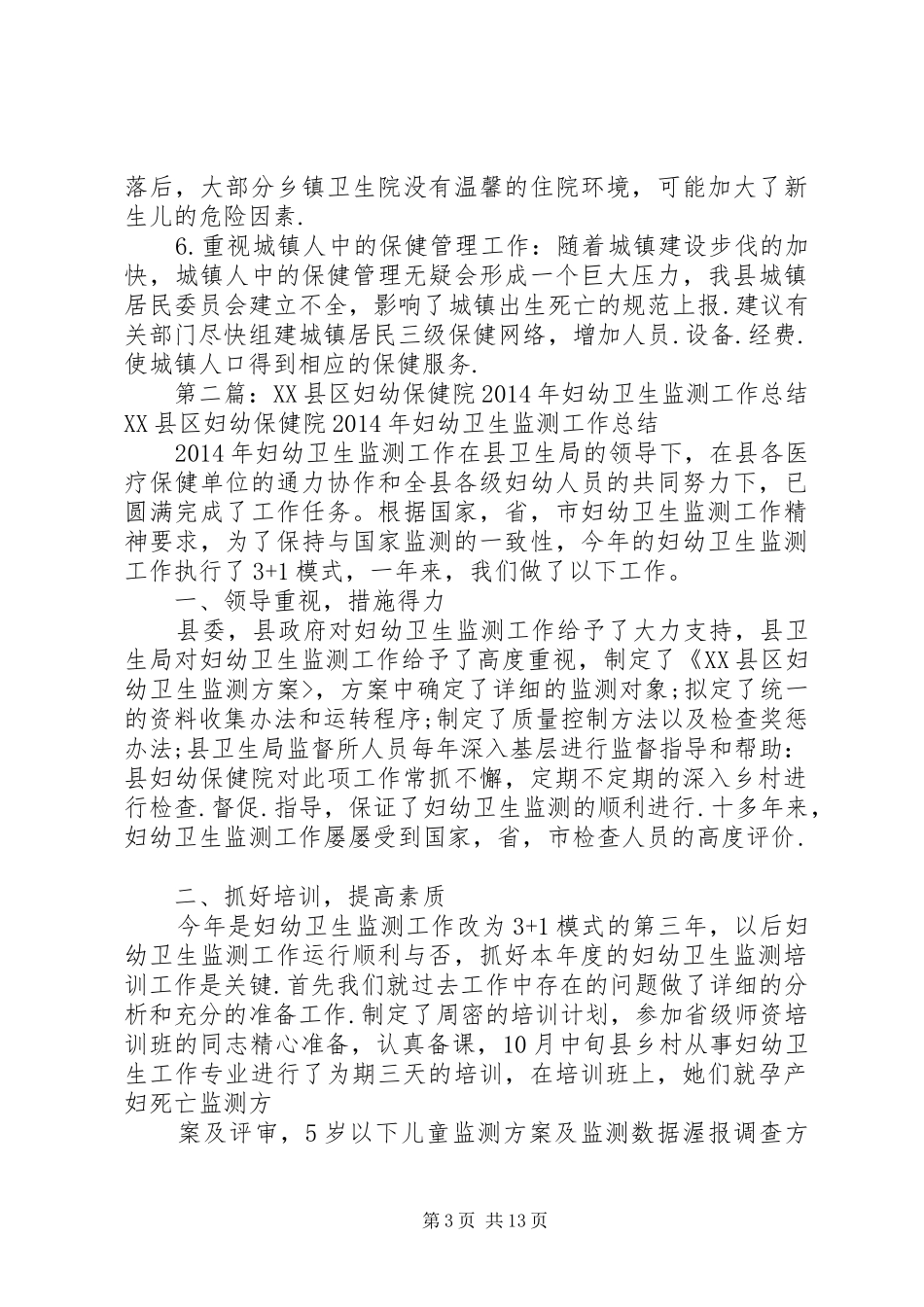 XX年县卫生局妇幼卫生监测工作总结 (3)_第3页