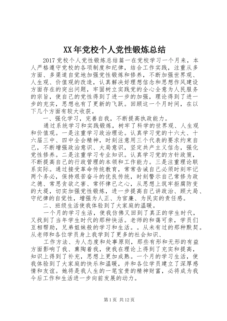 XX年党校个人党性锻炼总结_第1页