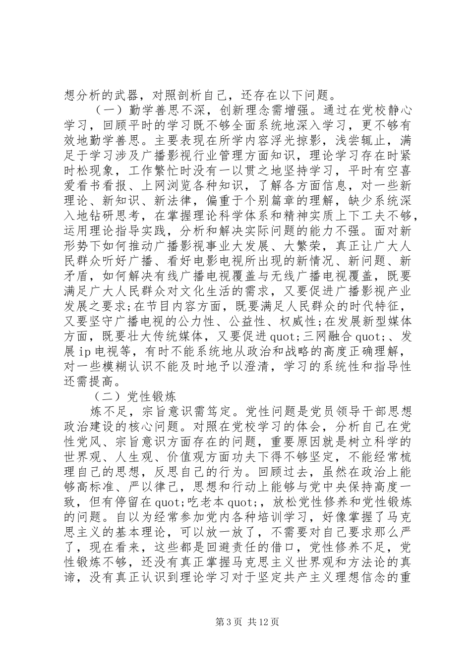 XX年党校个人党性锻炼总结_第3页