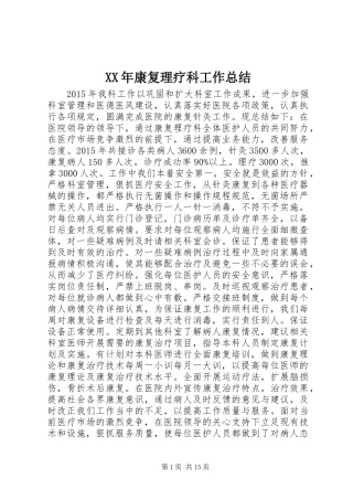 XX年康复理疗科工作总结