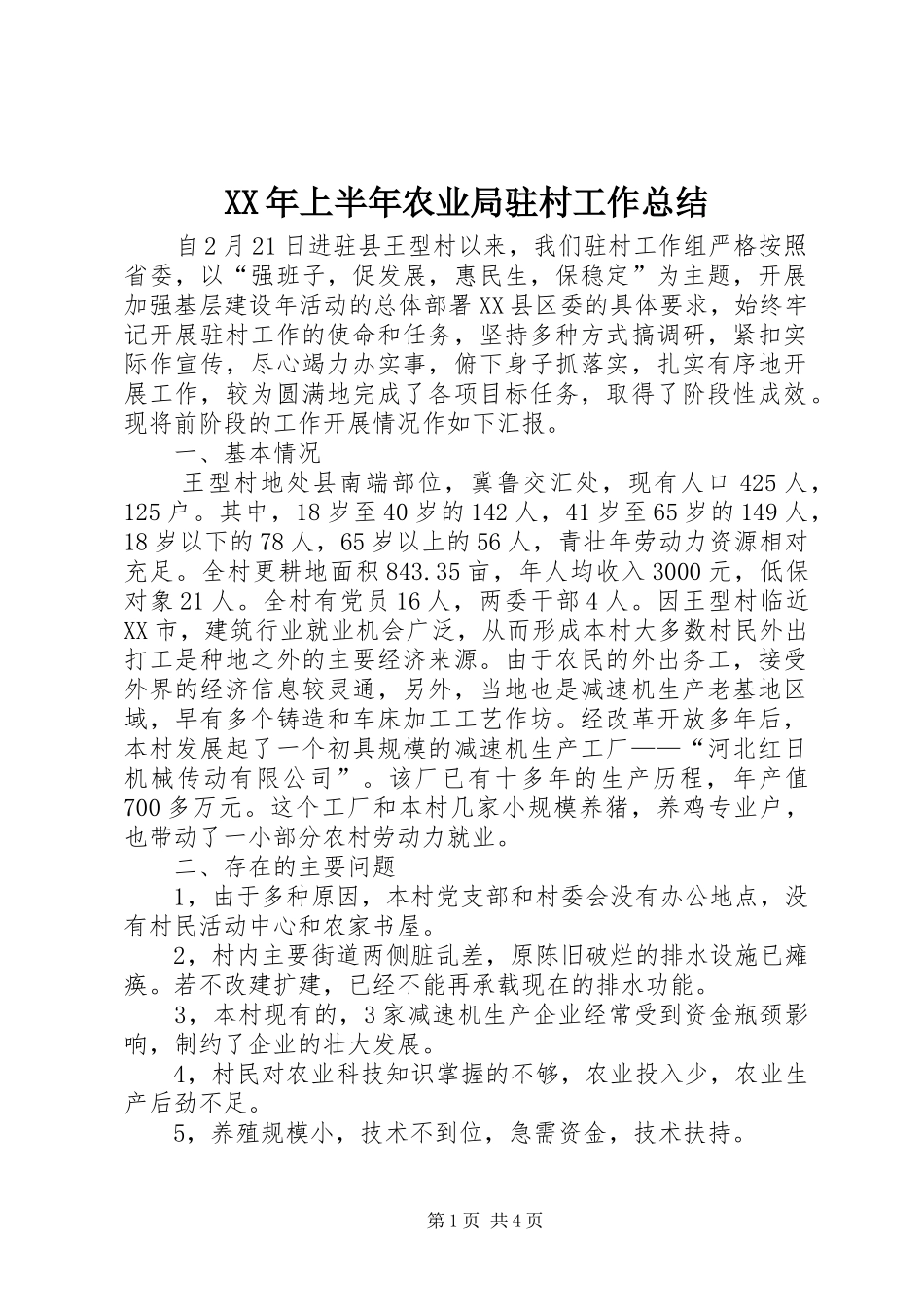 XX年上半年农业局驻村工作总结_第1页