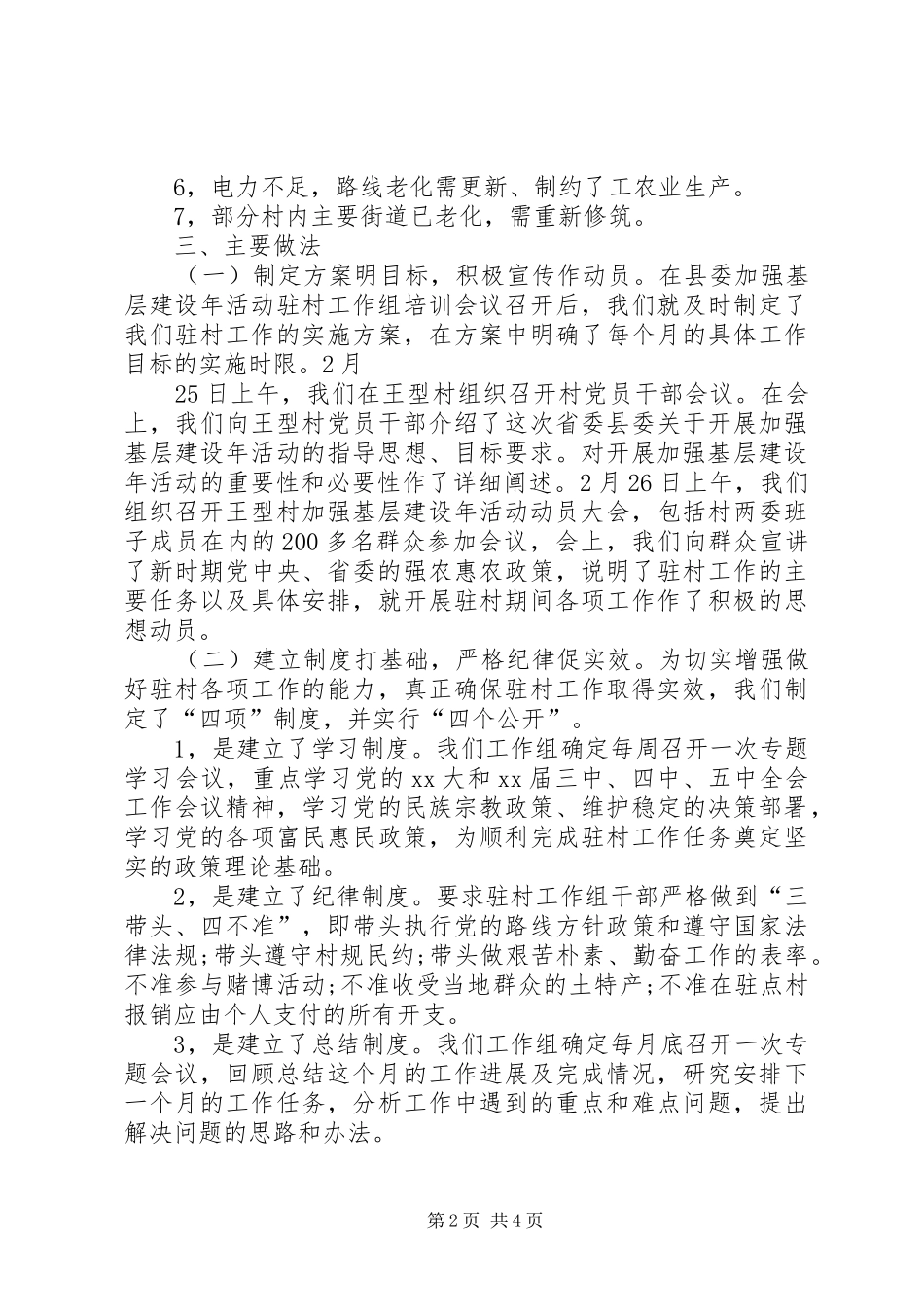 XX年上半年农业局驻村工作总结_第2页