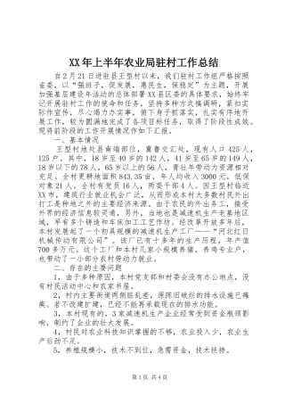 XX年上半年农业局驻村工作总结