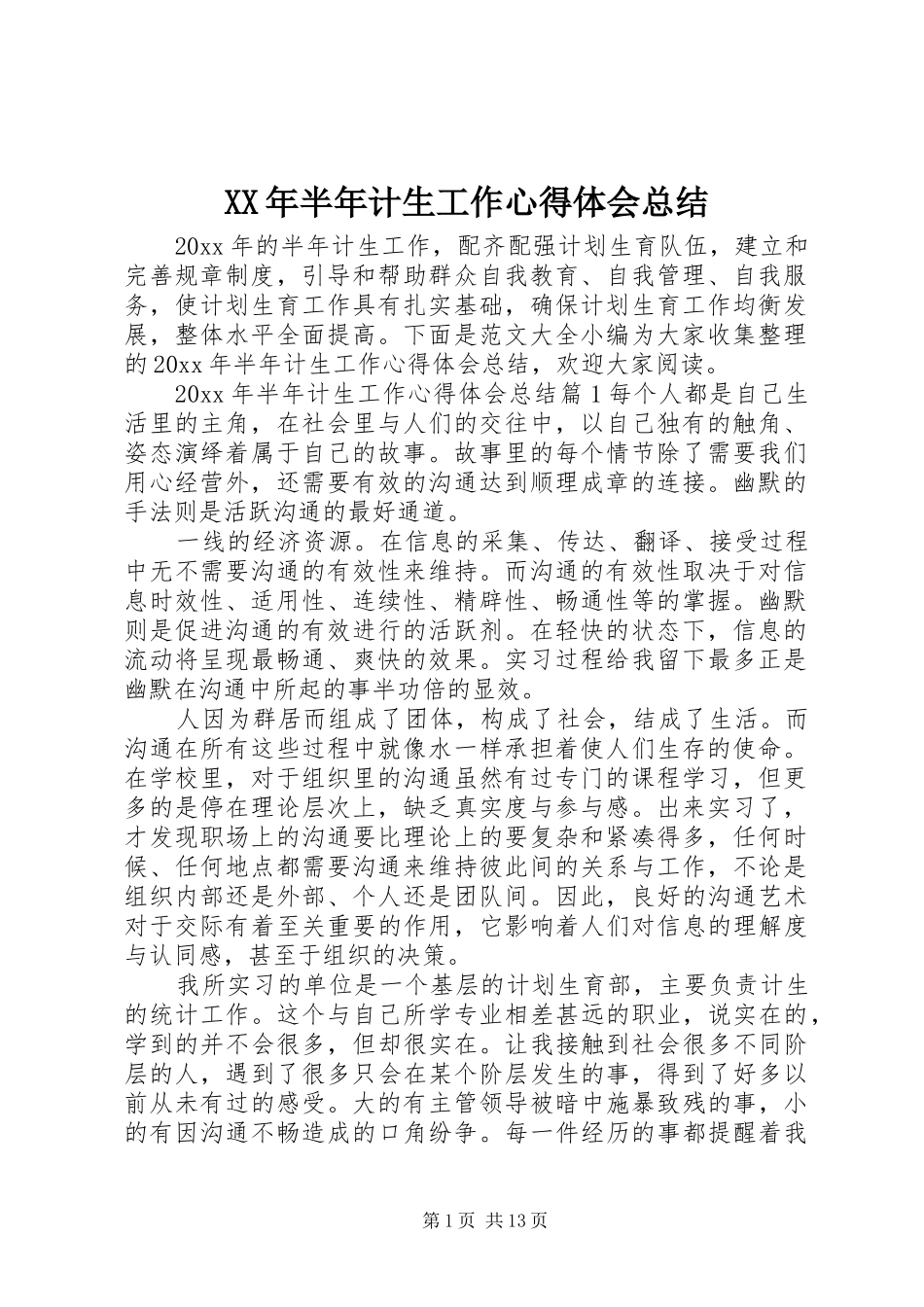 XX年半年计生工作心得体会总结_第1页