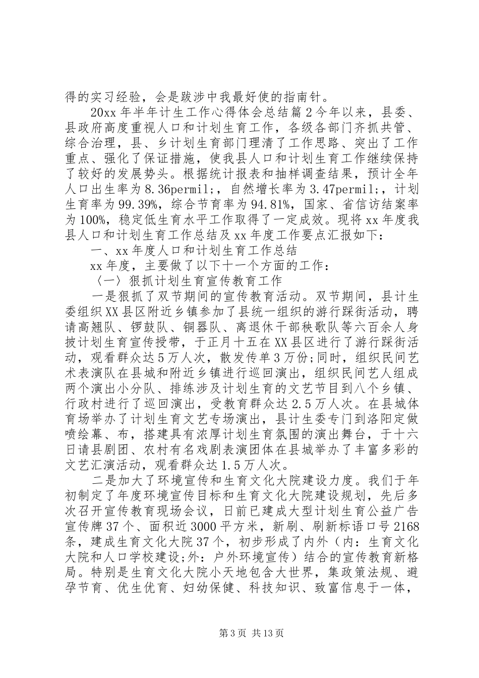 XX年半年计生工作心得体会总结_第3页