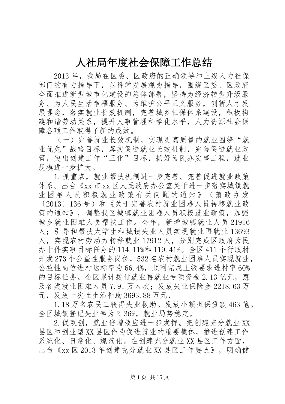 人社局年度社会保障工作总结 (14)_第1页