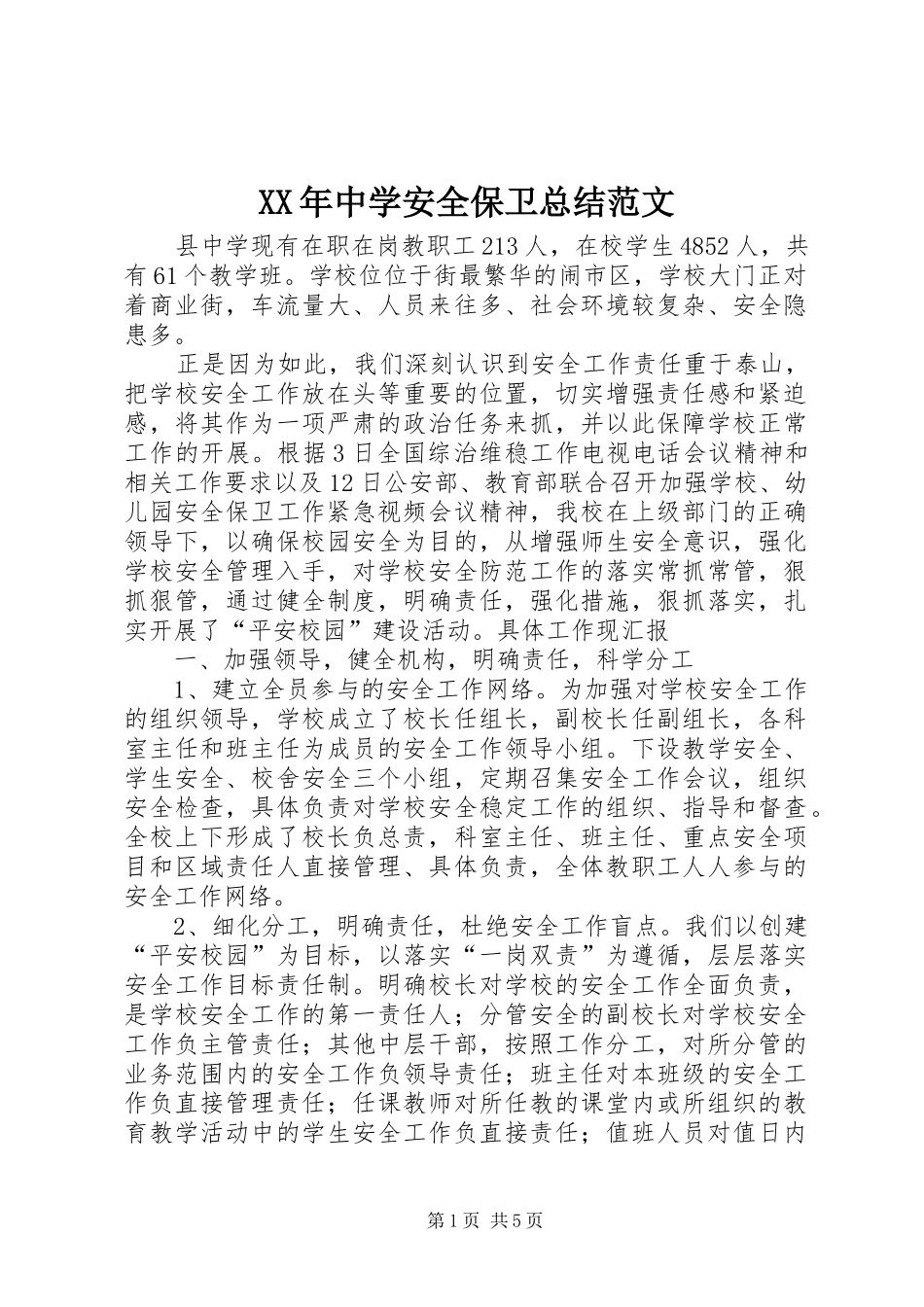 XX年中学安全保卫总结范文_第1页
