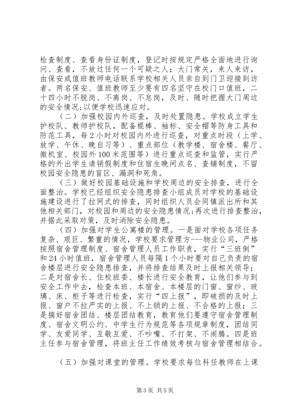 XX年中学安全保卫总结范文_第3页