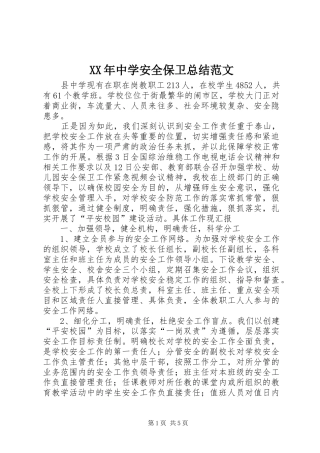 XX年中学安全保卫总结范文