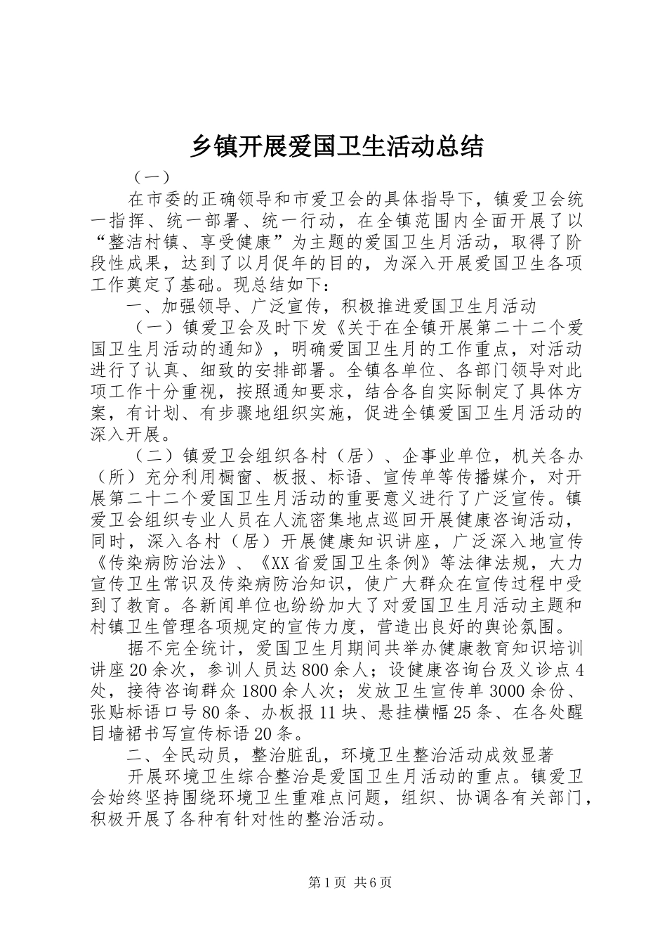 乡镇开展爱国卫生活动总结_第1页