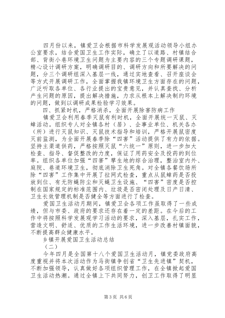 乡镇开展爱国卫生活动总结_第3页