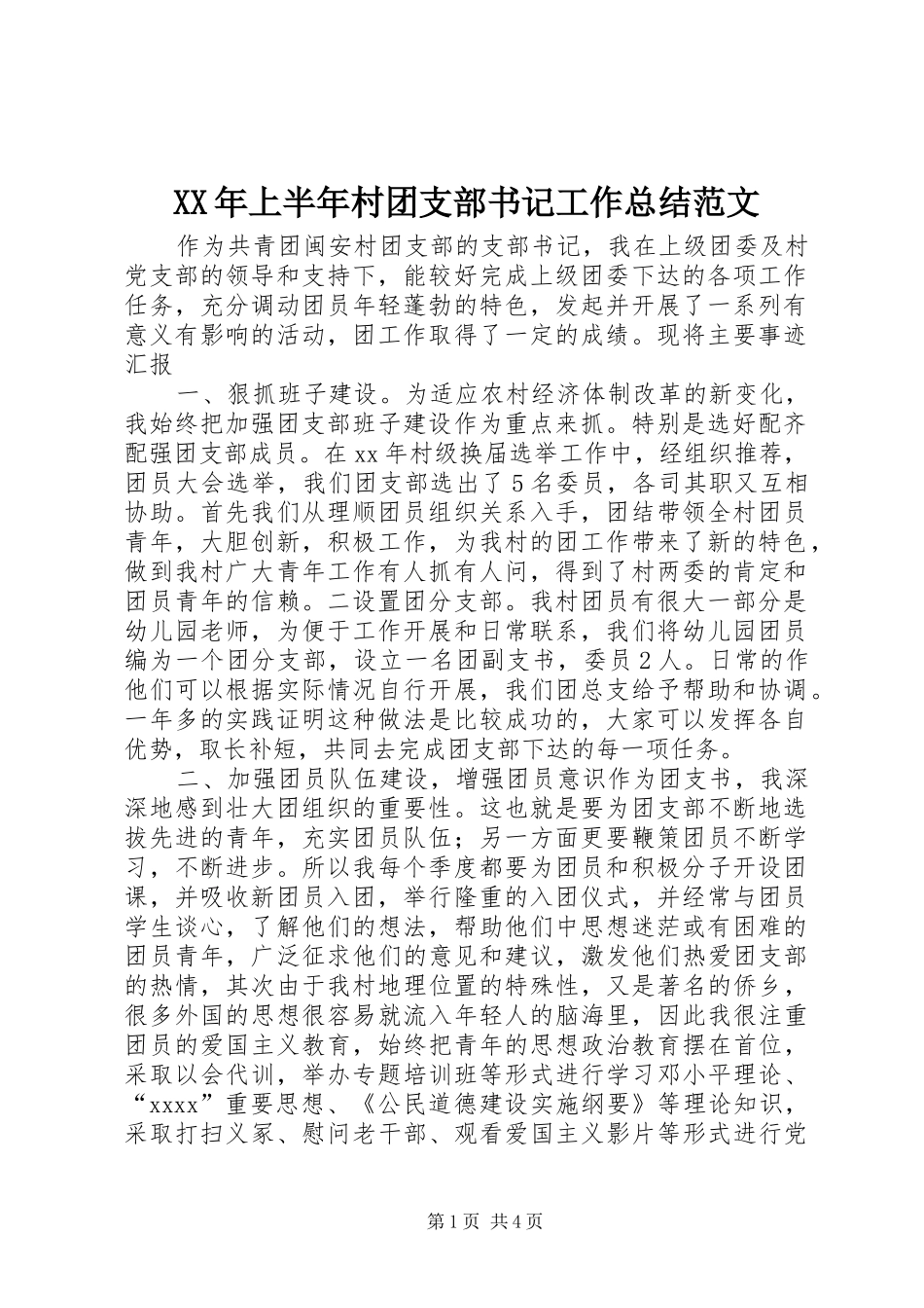 XX年上半年村团支部书记工作总结范文_第1页