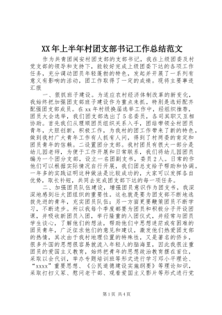 XX年上半年村团支部书记工作总结范文