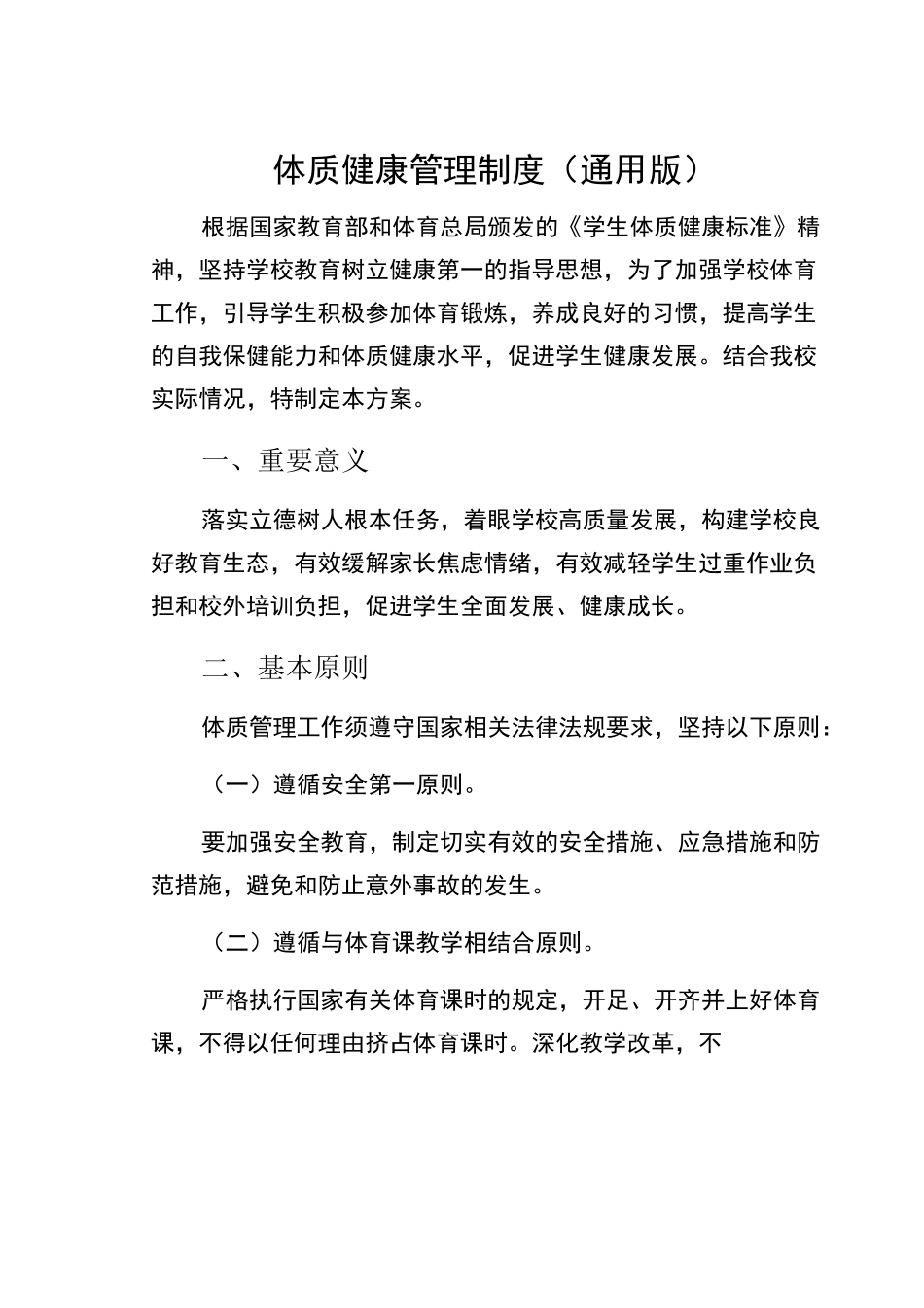 体质健康管理制度(通用版)_第1页