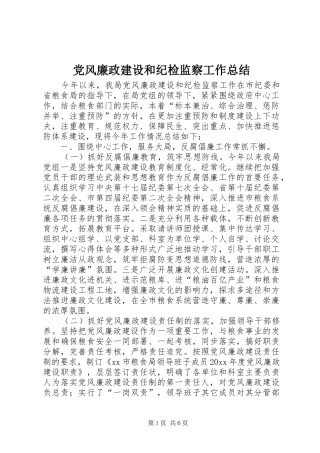 党风廉政建设和纪检监察工作总结
