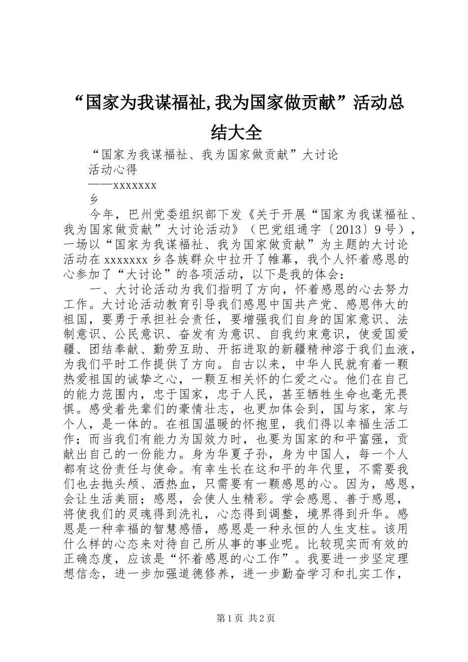 “国家为我谋福祉,我为国家做贡献”活动总结大全_第1页