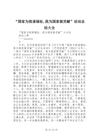 “国家为我谋福祉,我为国家做贡献”活动总结大全