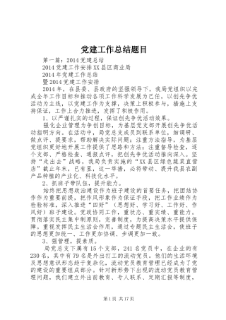 党建工作总结题目
