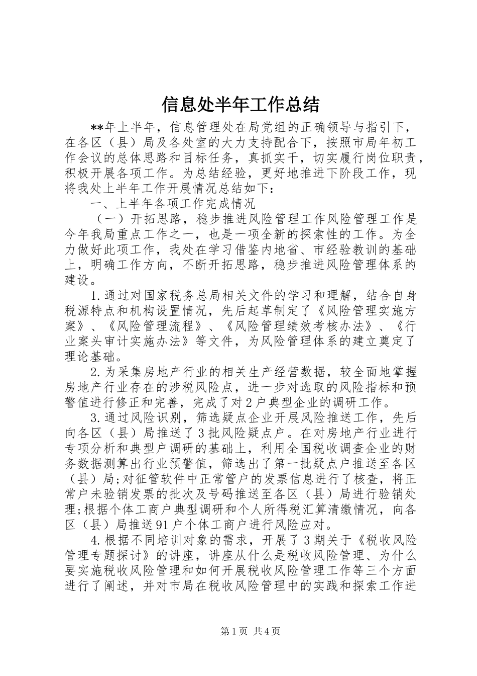 信息处半年工作总结_第1页