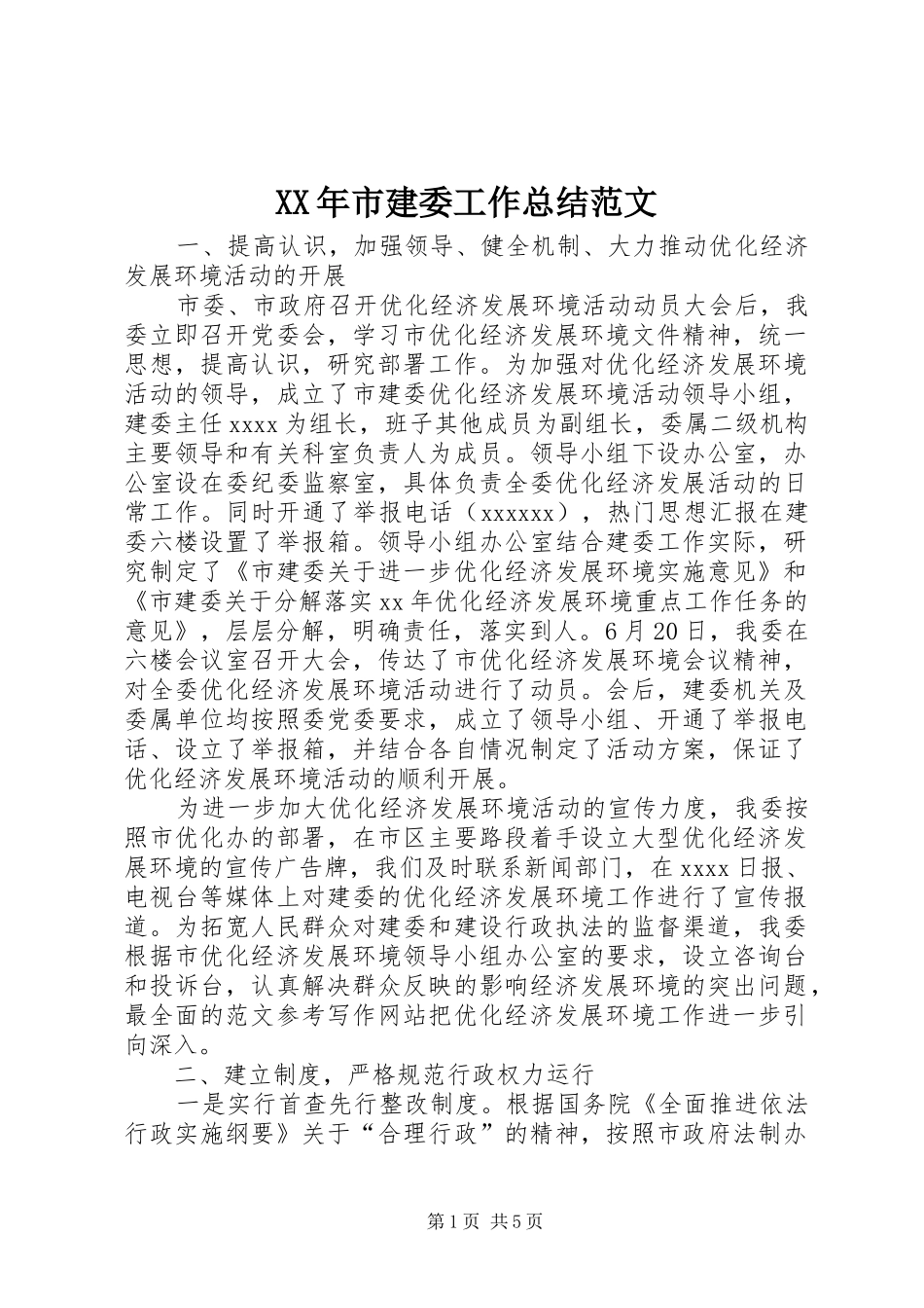 XX年市建委工作总结范文_第1页