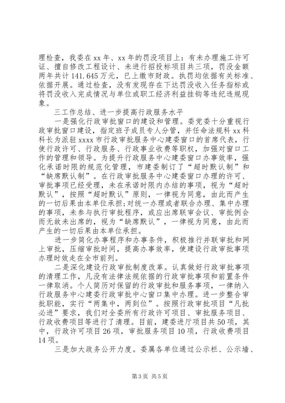 XX年市建委工作总结范文_第3页