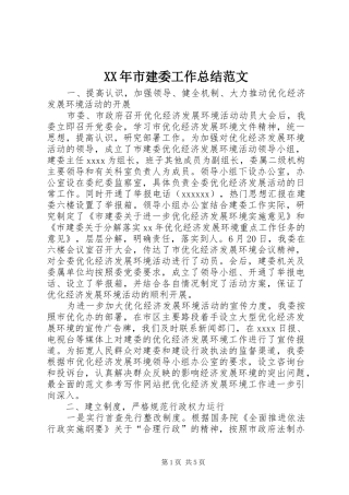 XX年市建委工作总结范文