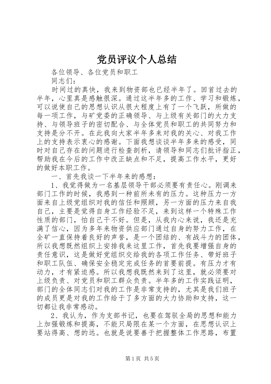 党员评议个人总结 (18)_第1页