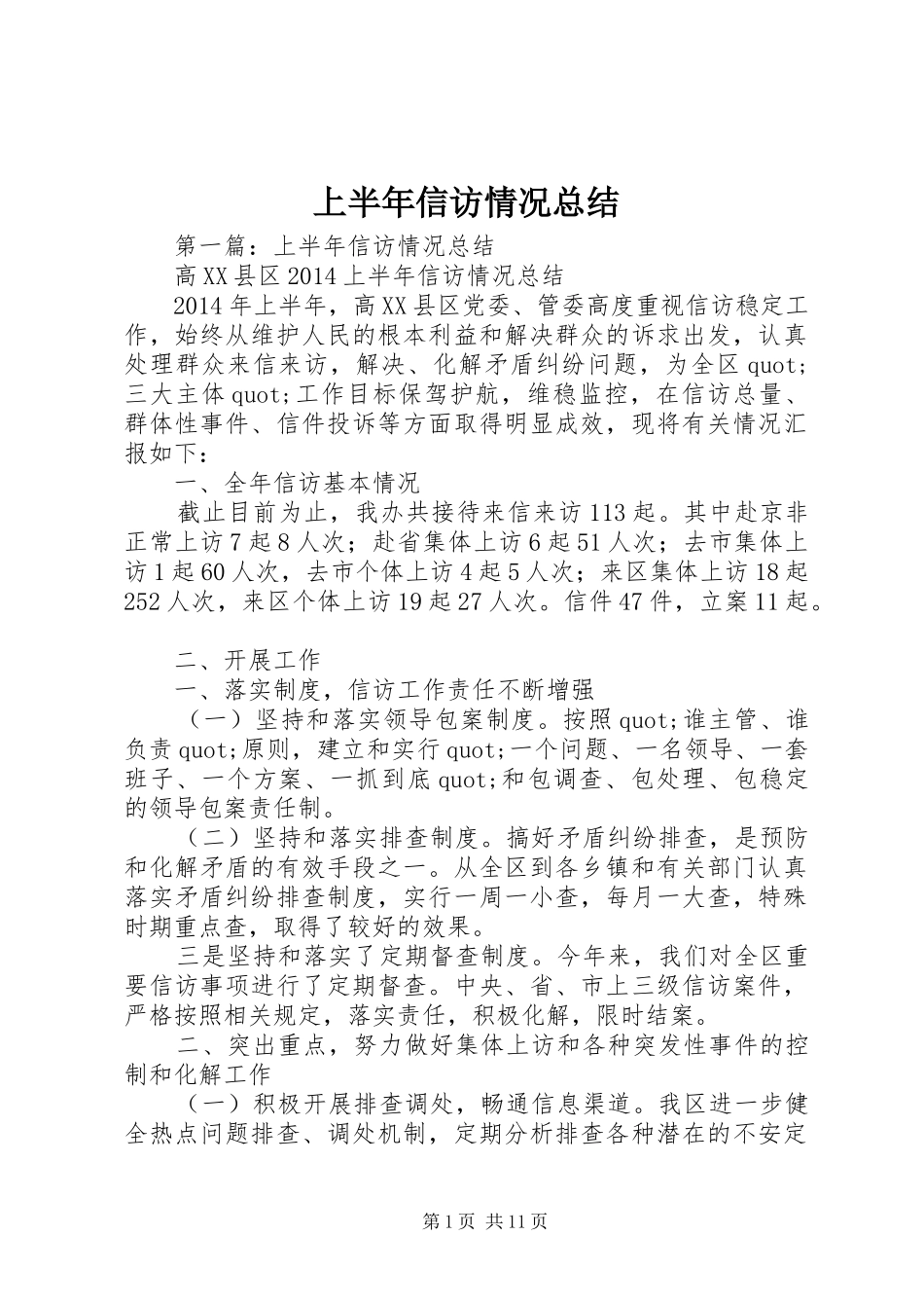 上半年信访情况总结_第1页