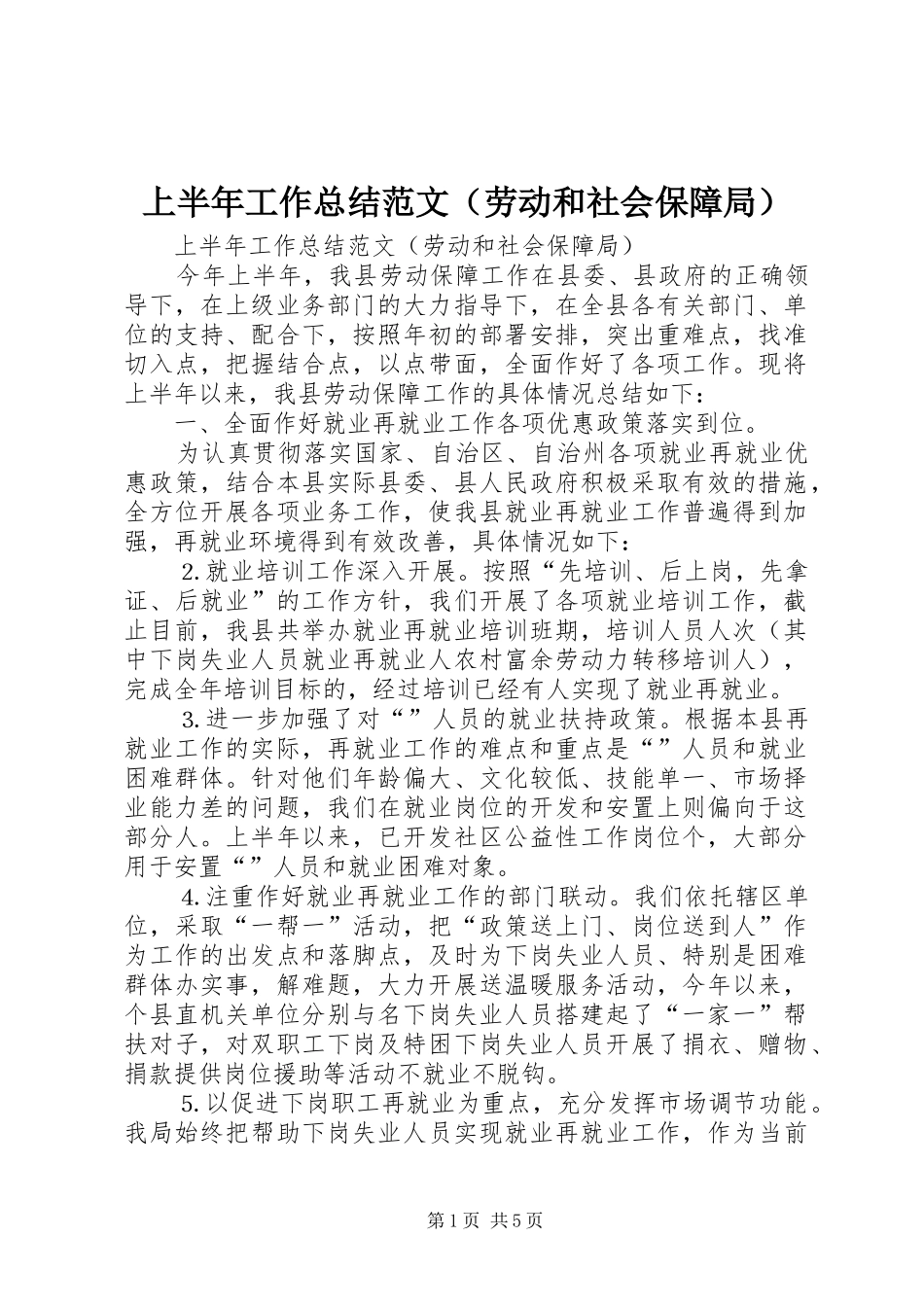 上半年工作总结范文（劳动和社会保障局） (3)_第1页