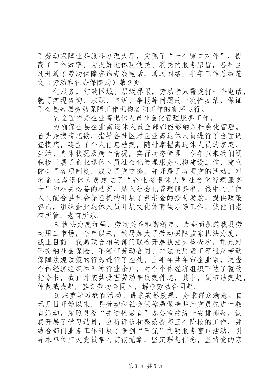 上半年工作总结范文（劳动和社会保障局） (3)_第3页