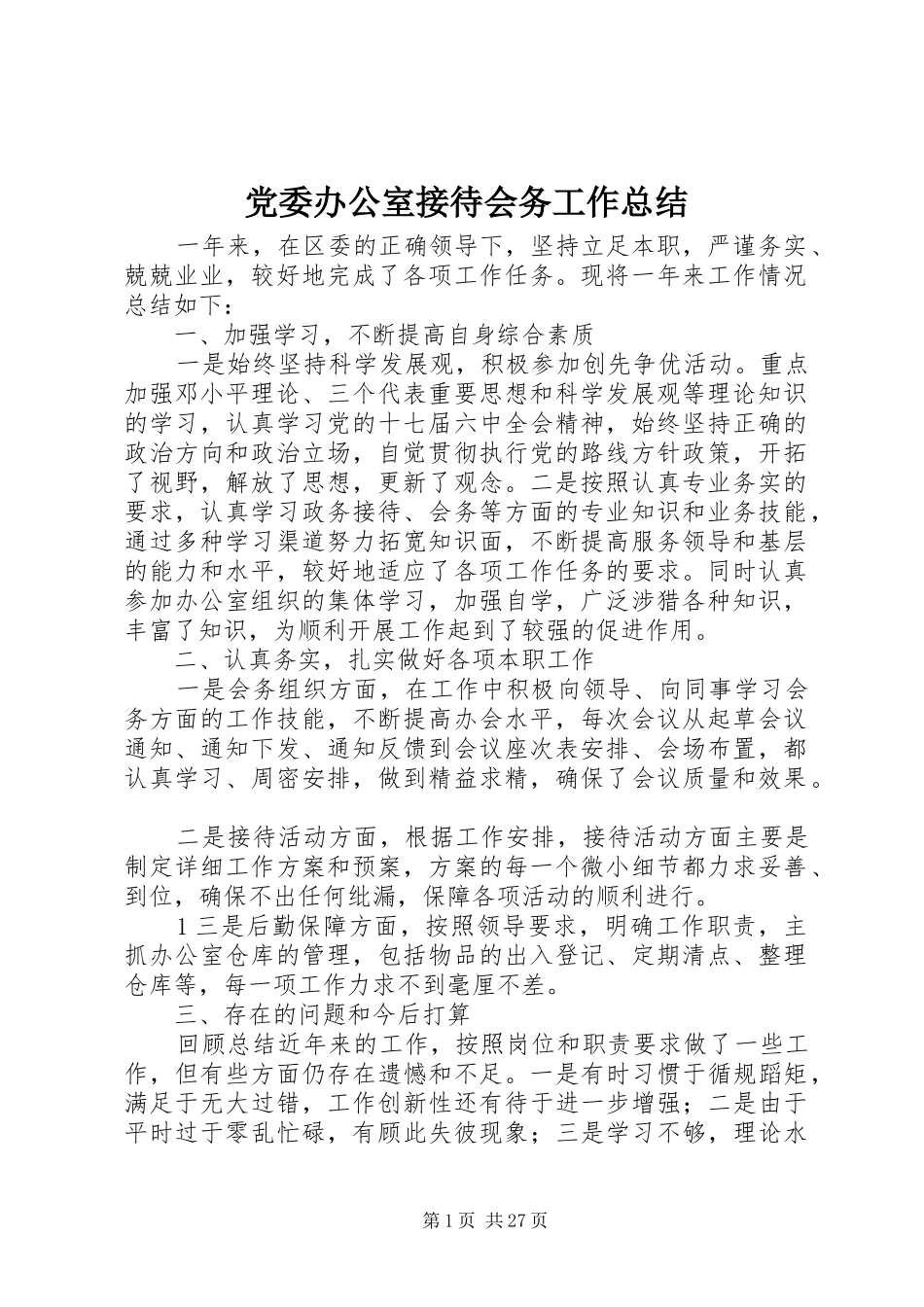 党委办公室接待会务工作总结_第1页