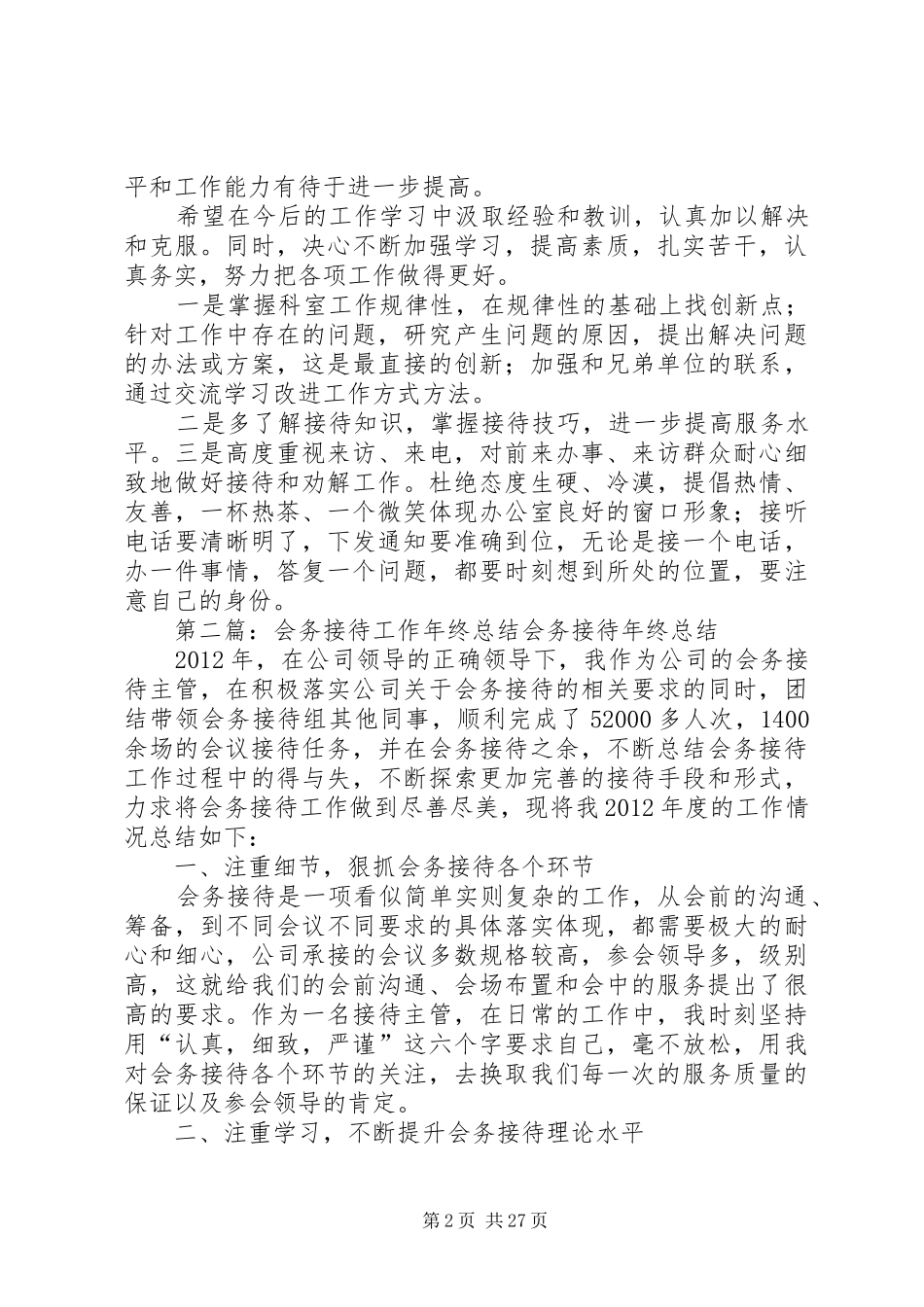 党委办公室接待会务工作总结_第2页