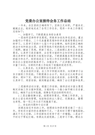 党委办公室接待会务工作总结