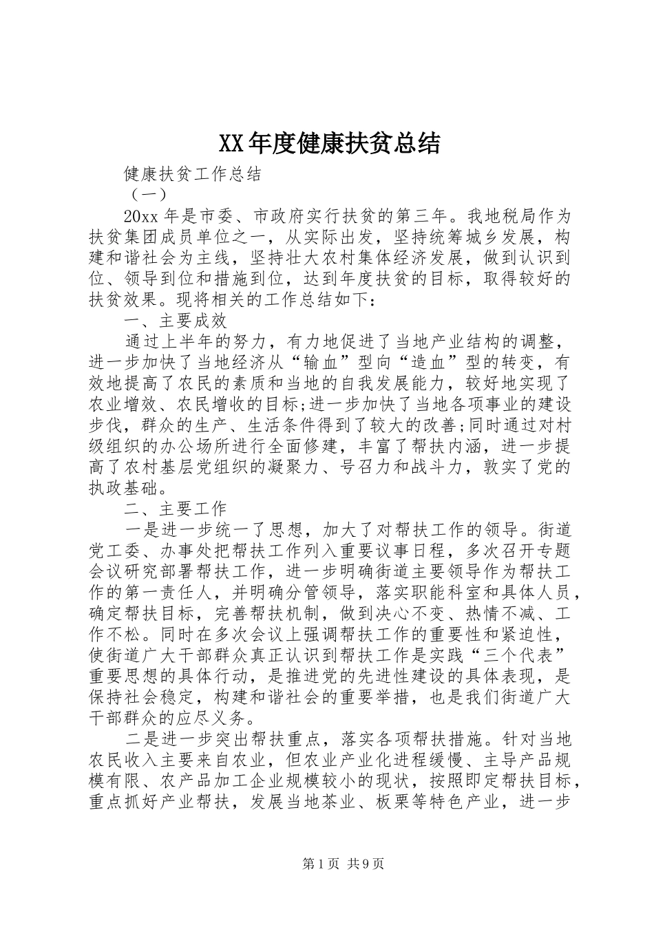 XX年度健康扶贫总结 (3)_第1页