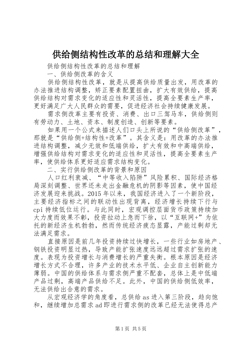 供给侧结构性改革的总结和理解大全_第1页