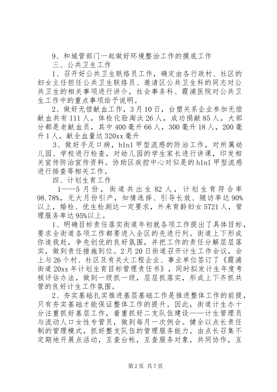 上半年社会事务科工作总结_第2页