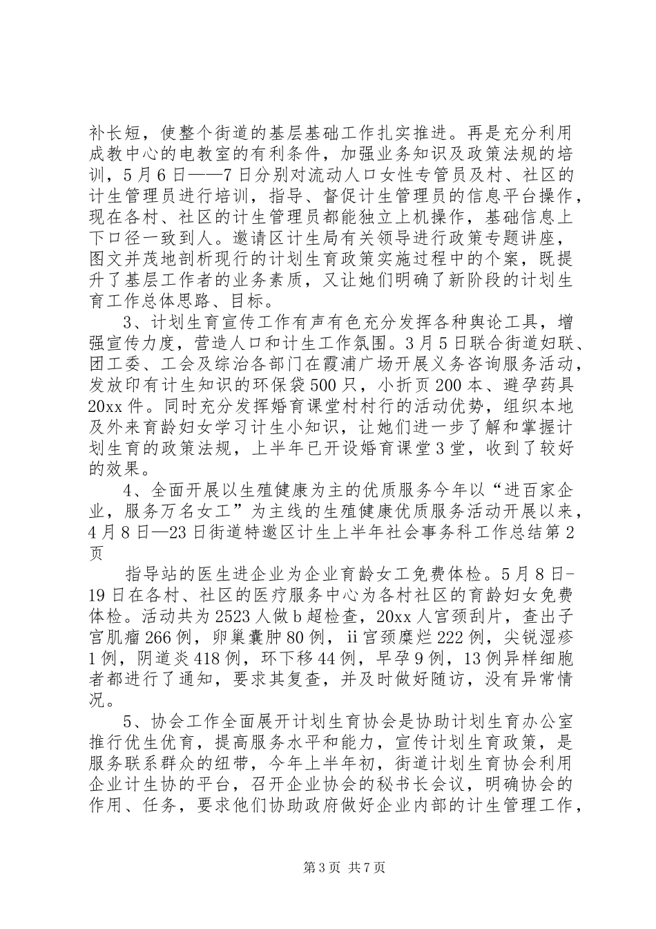上半年社会事务科工作总结_第3页