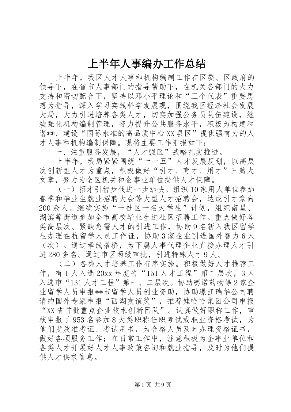 上半年人事编办工作总结_第1页