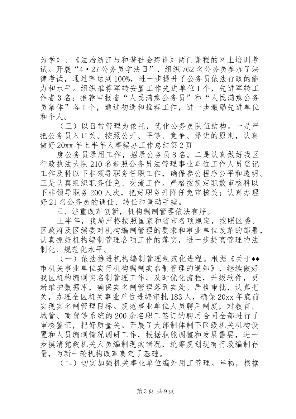 上半年人事编办工作总结_第3页