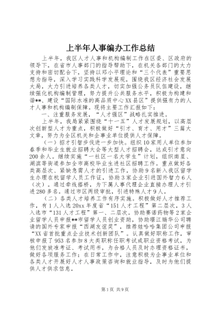 上半年人事编办工作总结
